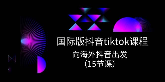 国际版 抖音tiktok实战课程，向海外抖音出发（15节课）倾城领域-倾城领域