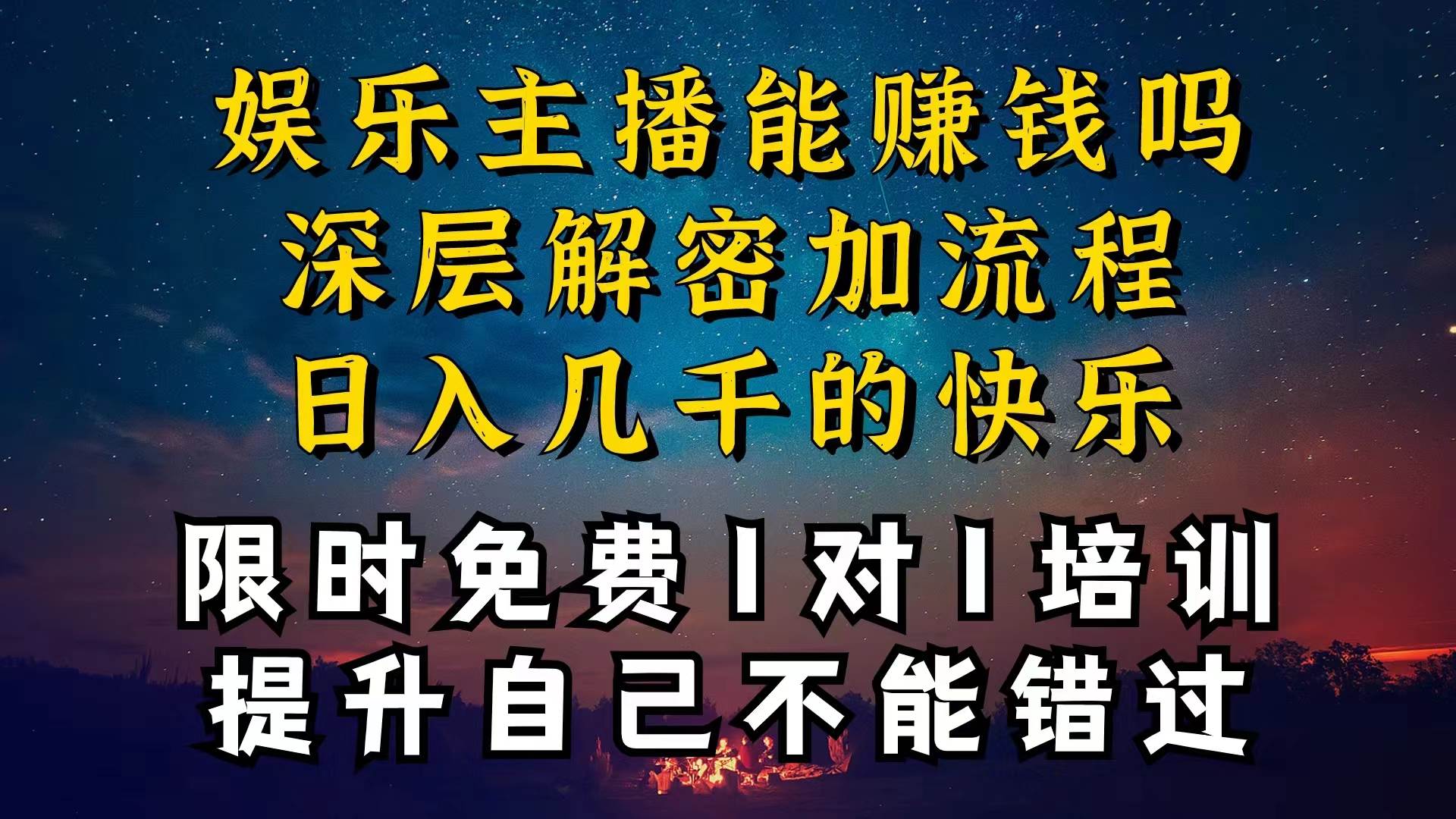 现在做娱乐主播真的还能变现吗，个位数直播间一晚上变现纯利一万多，到…倾城领域-倾城领域