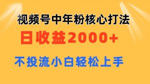 视频号中年粉核心玩法 日收益2000+ 不投流小白轻松上手倾城领域-倾城领域