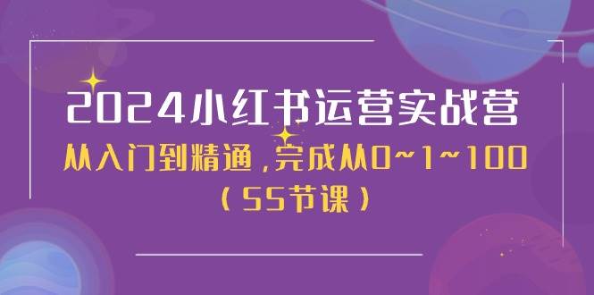 2024小红书运营实战营，从入门到精通，完成从0~1~100（50节课）倾城领域-倾城领域