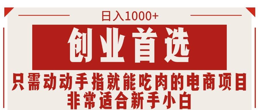 只需动动手指就能吃肉的电商项目，日入1000+，创业首选，非常适合新手小白倾城领域-倾城领域