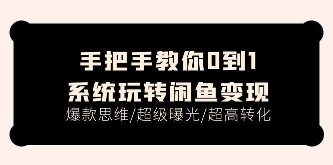 手把手教你0到1系统玩转闲鱼变现，爆款思维/超级曝光/超高转化（15节课）倾城领域-倾城领域