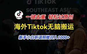 海外Tiktok短视频无脑搬运，一键去重轻松过原创，新手小白听话照做日入…倾城领域-倾城领域