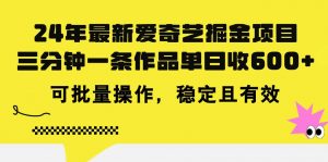 24年 最新爱奇艺掘金项目，三分钟一条作品单日收600+，可批量操作，稳…倾城领域-倾城领域