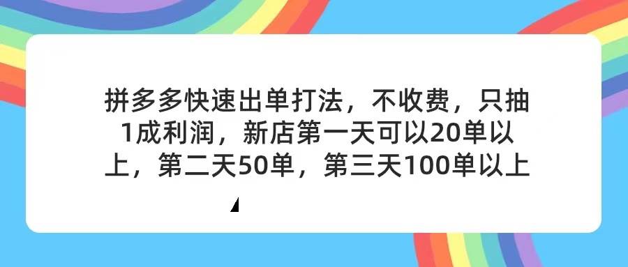 拼多多2天起店，只合作不卖课不收费，上架产品无偿对接，只需要你回…倾城领域-倾城领域