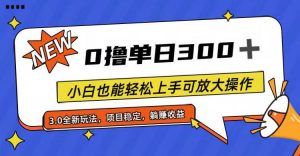 全程0撸，单日300+，小白也能轻松上手可放大操作倾城领域-倾城领域