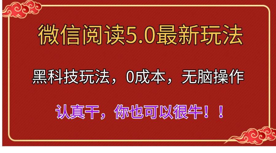 微信阅读最新5.0版本，黑科技玩法，完全解放双手，多窗口日入500＋倾城领域-倾城领域