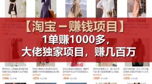 【淘宝赚钱项目】1单可赚1000多，大佬独家项目，年赚几百万倾城领域-倾城领域