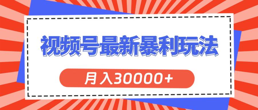 视频号最新暴利玩法，轻松月入30000+倾城领域-倾城领域