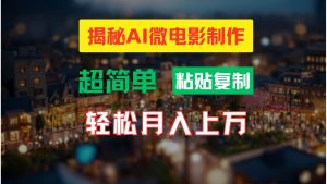 AI微电影制作教程：轻松打造高清小人国画面，月入过万！倾城领域-倾城领域
