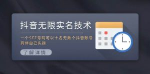 抖音无限实名技术：一个SFZ号码可以十名无数个抖音账号，具体自己实操倾城领域-倾城领域