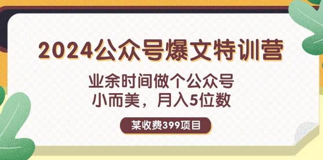 某收费399元-2024公众号爆文特训营：业余时间做个公众号 小而美 月入5位数倾城领域-倾城领域
