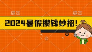 2024暑假最新攒钱玩法，不暴力但真实，每天半小时一顿火锅倾城领域-倾城领域