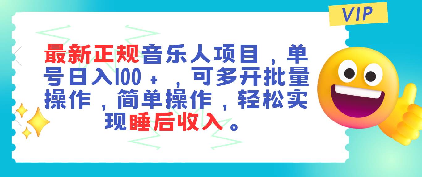 最新正规音乐人项目，单号日入100＋，可多开批量操作，轻松实现睡后收入倾城领域-倾城领域
