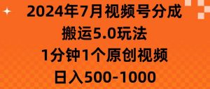 2024年7月视频号分成搬运5.0玩法，1分钟1个原创视频，日入500-1000倾城领域-倾城领域