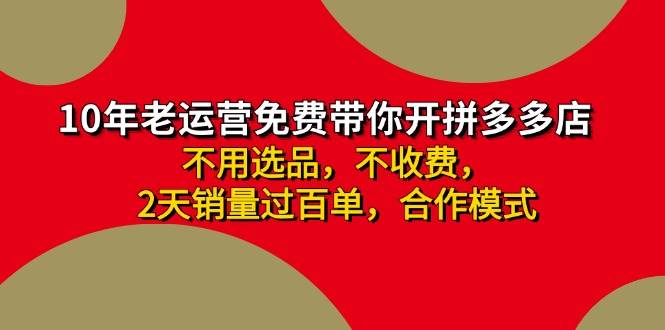 拼多多-合作开店日入4000+两天销量过百单，无学费、老运营教操作、小白…倾城领域-倾城领域