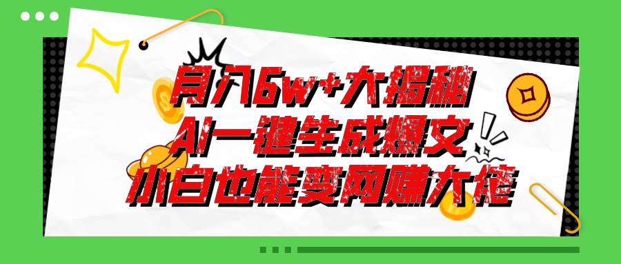 爆文插件揭秘：零基础也能用AI写出月入6W+的爆款文章！倾城领域-倾城领域