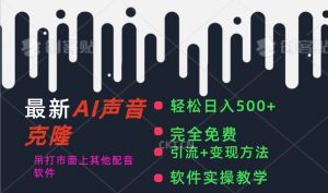 最新AI配音软件，日入500+，碾压市面所有配音软件，完全免费倾城领域-倾城领域