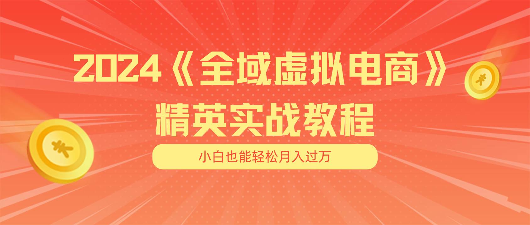 月入五位数 干就完了 适合小白的全域虚拟电商项目（无水印教程+交付手册）倾城领域-倾城领域
