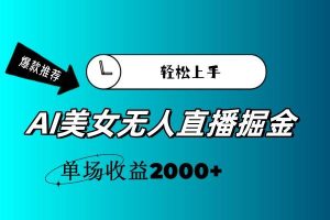 AI美女无人直播暴力掘金，小白轻松上手，单场收益2000+倾城领域-倾城领域