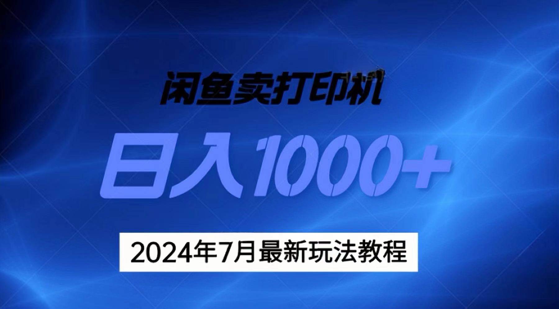 2024年7月打印机以及无货源地表最强玩法，复制即可赚钱 日入1000+倾城领域-倾城领域