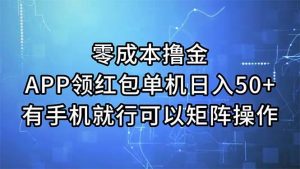 零成本撸金，APP领红包，单机日入50+，有手机就行，可以矩阵操作倾城领域-倾城领域