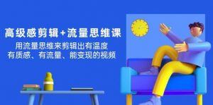 高级感 剪辑+流量思维：用流量思维剪辑出有温度/有质感/有流量/能变现视频倾城领域-倾城领域