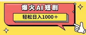 AI爆火短剧一键生成原创视频小白轻松日入1000＋倾城领域-倾城领域
