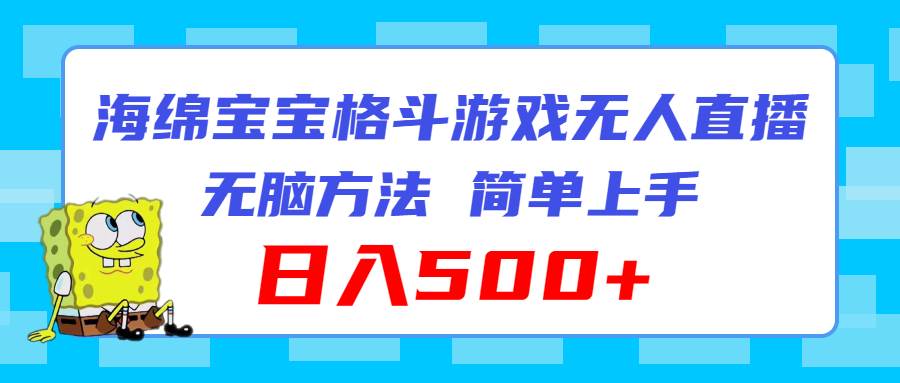 海绵宝宝格斗对战无人直播，无脑玩法，简单上手，日入500+倾城领域-倾城领域