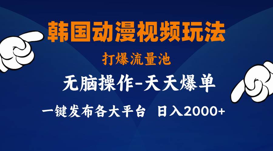 韩国动漫视频玩法，打爆流量池，分发各大平台，小白简单上手，…倾城领域-倾城领域