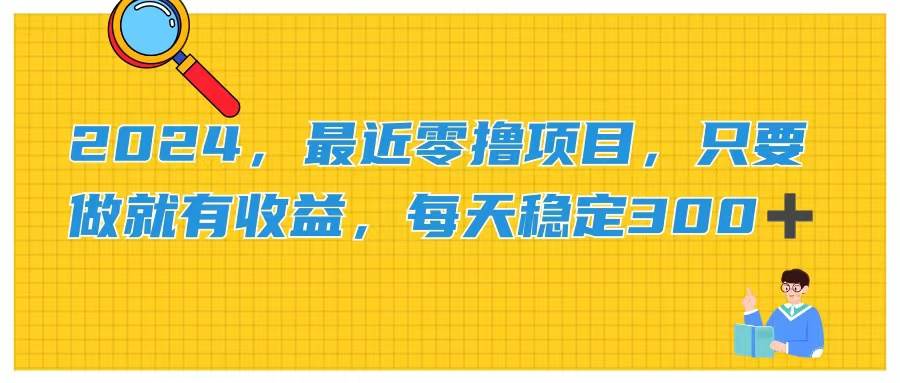 2024，最近零撸项目，只要做就有收益，每天动动手指稳定收益300+倾城领域-倾城领域