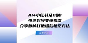 AI+小红书从0到1快速起号变现指南：分享多种打造爆款笔记方法倾城领域-倾城领域