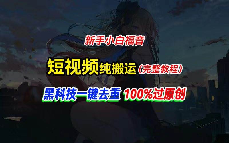 中视频计划纯搬运，黑科技一键去重过原创，新手小白福音，轻松日入大几百倾城领域-倾城领域