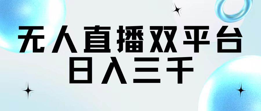无人直播双平台，日入三千倾城领域-倾城领域