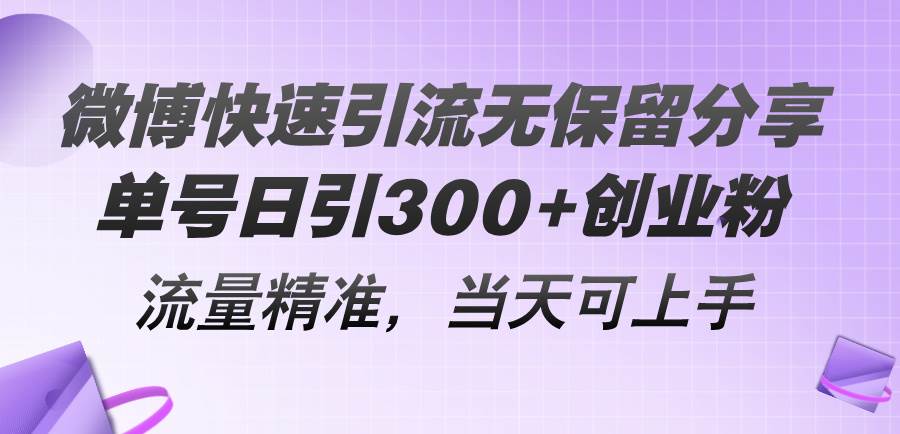 微博快速引流无保留分享，单号日引300+创业粉，流量精准，当天可上手倾城领域-倾城领域