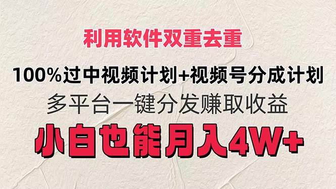 利用软件双重去重，100%过中视频+视频号分成计划小白也可以月入4W+倾城领域-倾城领域