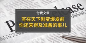 某付费文章《写在天下剧变爆发前，你还来得及准备的事儿》倾城领域-倾城领域