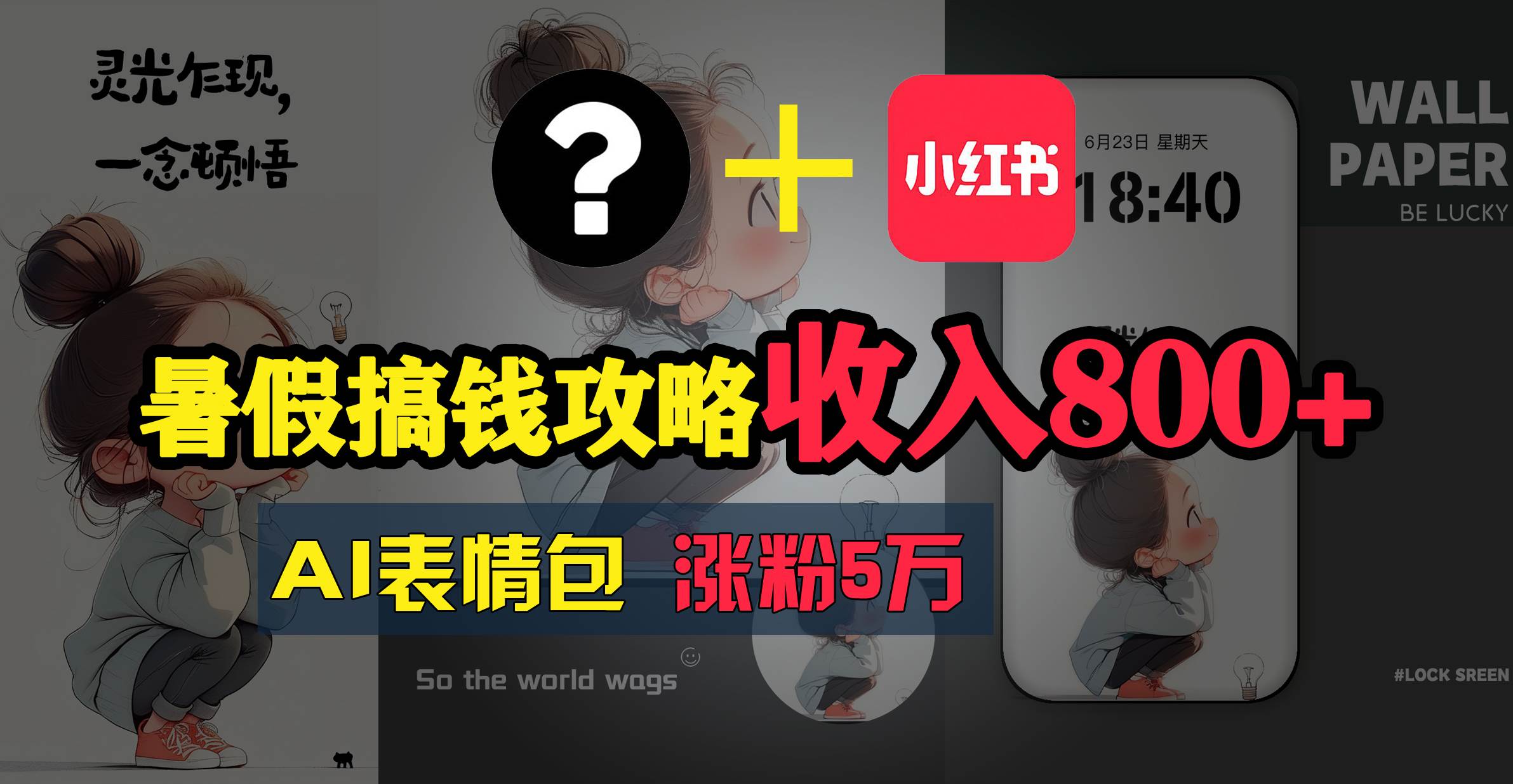 暑假搞钱攻略：AI表情包项目，操作简单收益高倾城领域-倾城领域