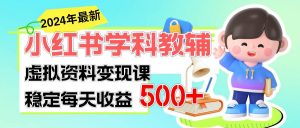 稳定轻松日赚500+ 小红书学科教辅 细水长流的闷声发财项目倾城领域-倾城领域