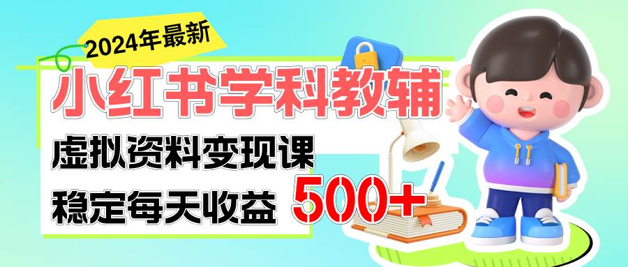 稳定轻松日赚500+ 小红书学科教辅 细水长流的闷声发财项目倾城领域-倾城领域