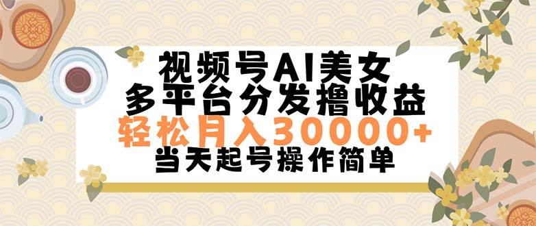 视频号AI美女，轻松月入30000+,操作简单轻松上手倾城领域-倾城领域