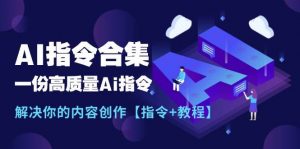 最新AI指令合集，一份高质量Ai指令，解决你的内容创作【指令+教程】倾城领域-倾城领域