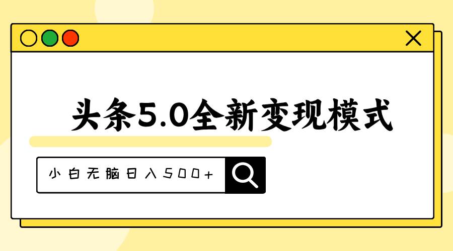 头条5.0全新赛道变现模式，利用升级版抄书模拟器，小白无脑日入500+倾城领域-倾城领域