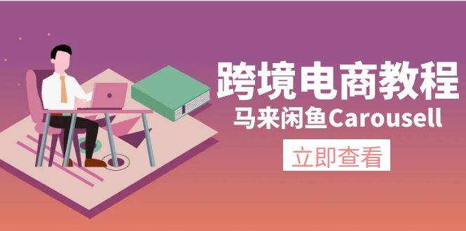 跨境电商教程：马来闲鱼Carousell：环境/邮箱/电话解决/产品上传及流量倾城领域-倾城领域