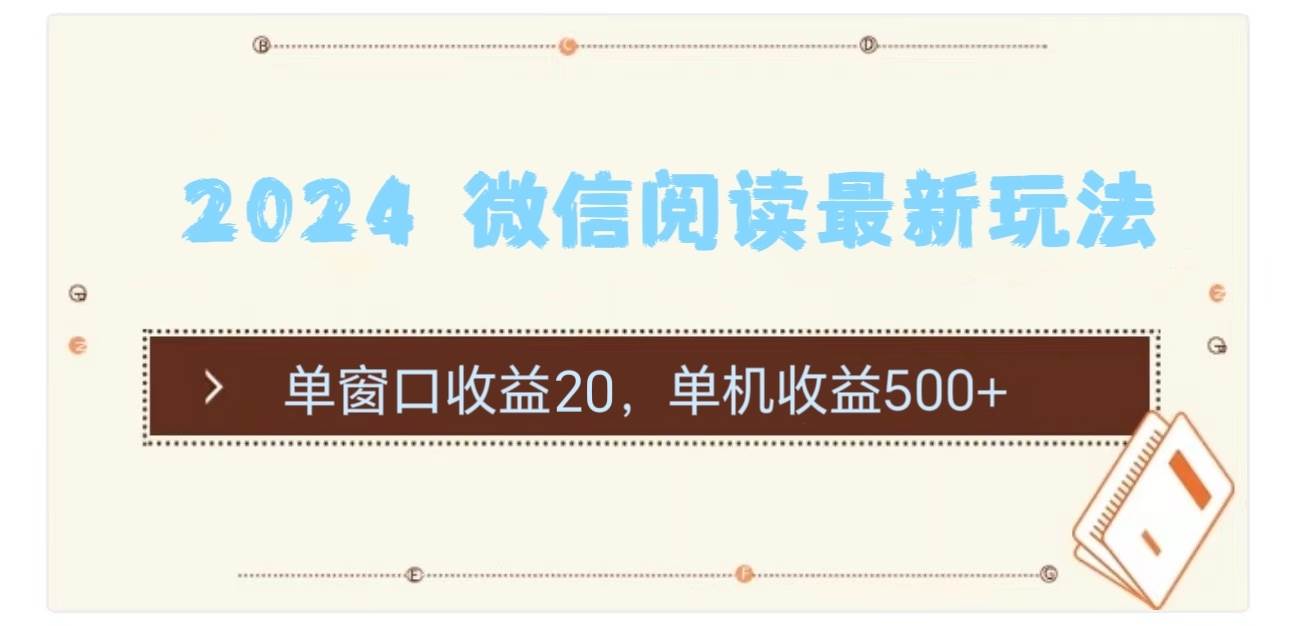 2024 微信阅读最新玩法：单窗口收益20，单机收益500+倾城领域-倾城领域