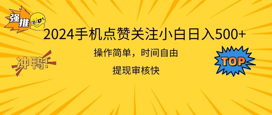 2024手机点赞关注小白日入500  操作简单提现快倾城领域-倾城领域