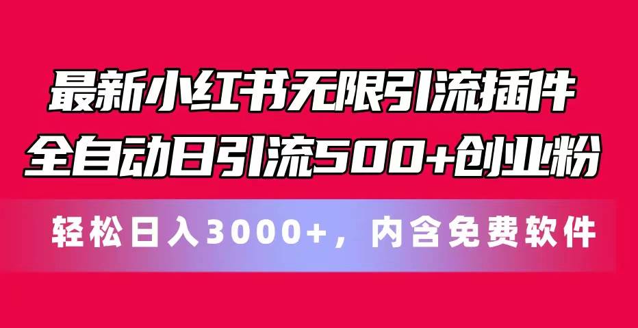 最新小红书无限引流插件全自动日引流500+创业粉，内含免费软件倾城领域-倾城领域