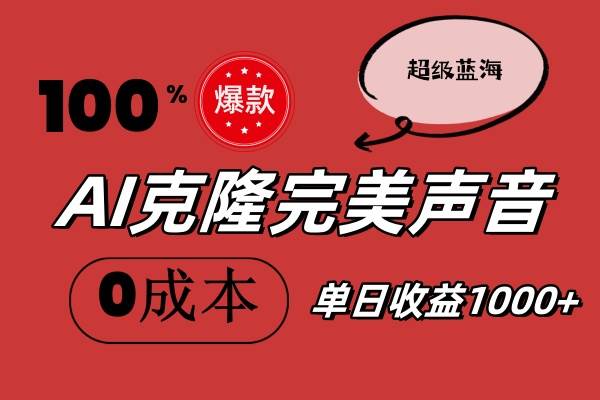 AI克隆完美声音，秒杀所有配音软件，完全免费，0成本0投资，听话照做轻…倾城领域-倾城领域