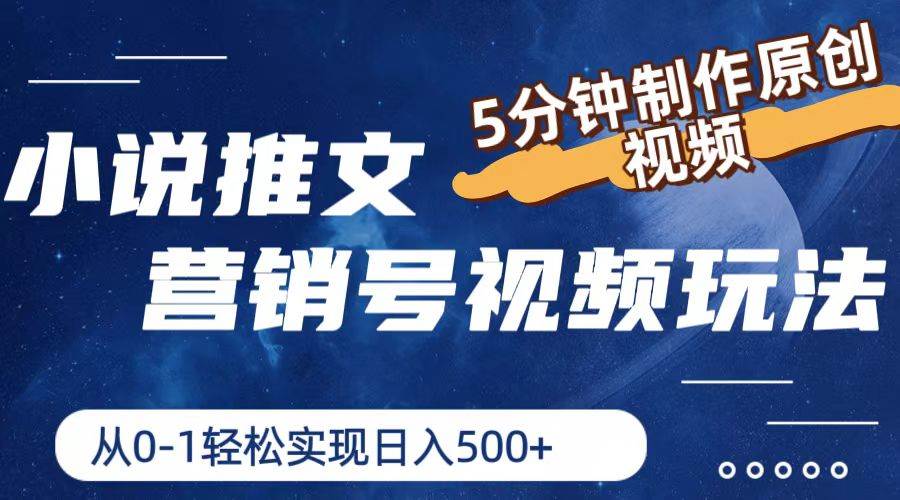 小说推文营销号视频玩法，5分钟制作原创视频，从0到1轻松实现日入500+倾城领域-倾城领域