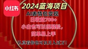 上架1小时收益直接700+，2024最新蓝海AI表情包变现项目，小白也可直接…倾城领域-倾城领域